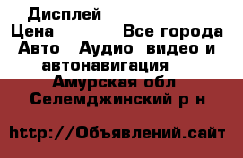 Дисплей Parrot MKi9200 › Цена ­ 4 000 - Все города Авто » Аудио, видео и автонавигация   . Амурская обл.,Селемджинский р-н